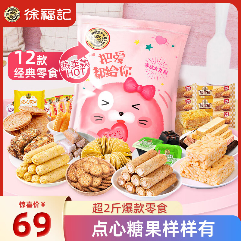 徐福记 零食大礼包饼干糕点糖果薯片六一儿童节5201180g礼包 44.9元