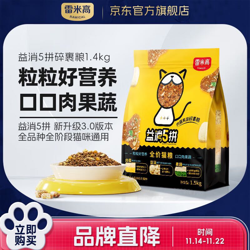 RAMICAL 雷米高 无谷鲜肉全价冻干猫粮幼猫成猫营养助消化 益消五拼猫粮1.5kg 
