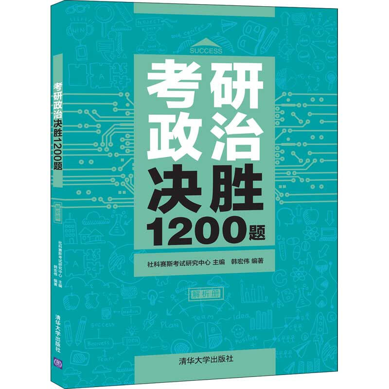 《考研政治高分突破+考研政治决胜1200题》习题册+解析册 2册 103.6元（需用