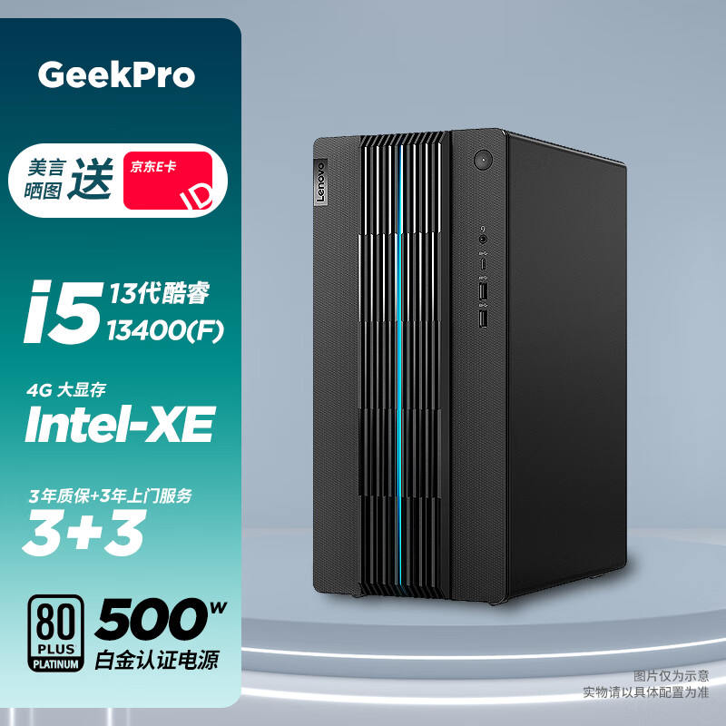 ThinkPad 思考本 联想GeekPro 2023(13代 i5-13400 16G 512GSSD 锐炬 显卡 B760 3+3） 3680元