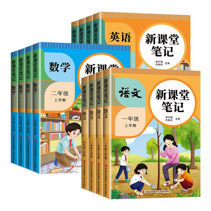 2025年新版小学课堂笔记一二三四五六年级上下册语文数学英语课本全解同步