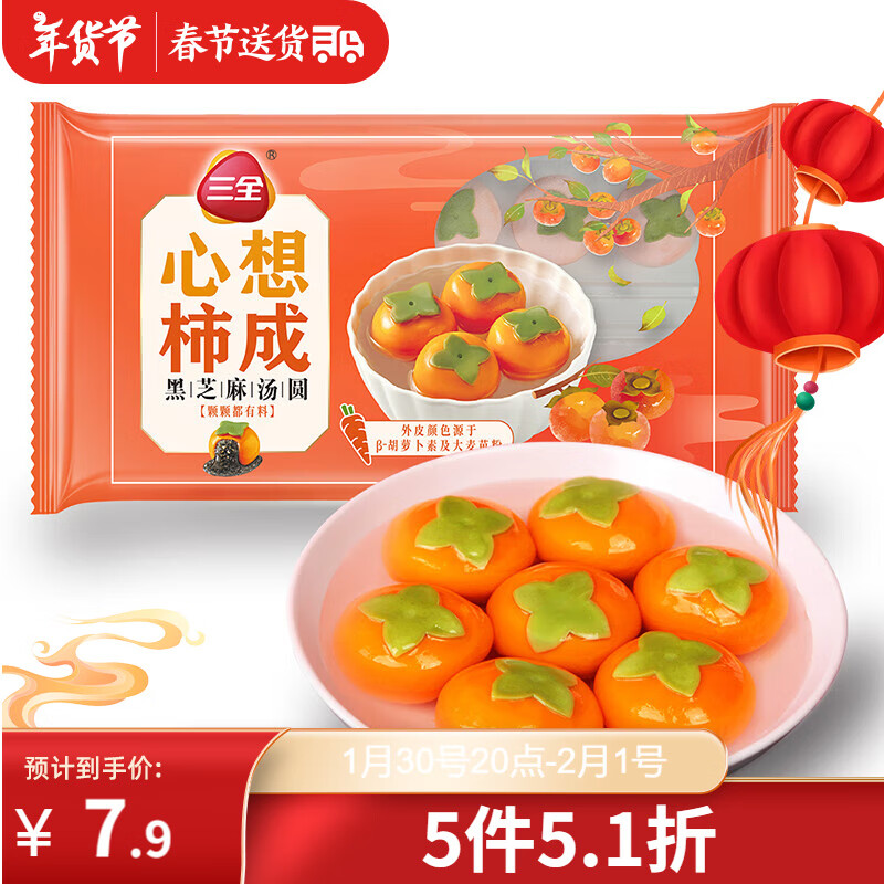 三全 心想柿成黑芝麻汤圆 312g 5.44元