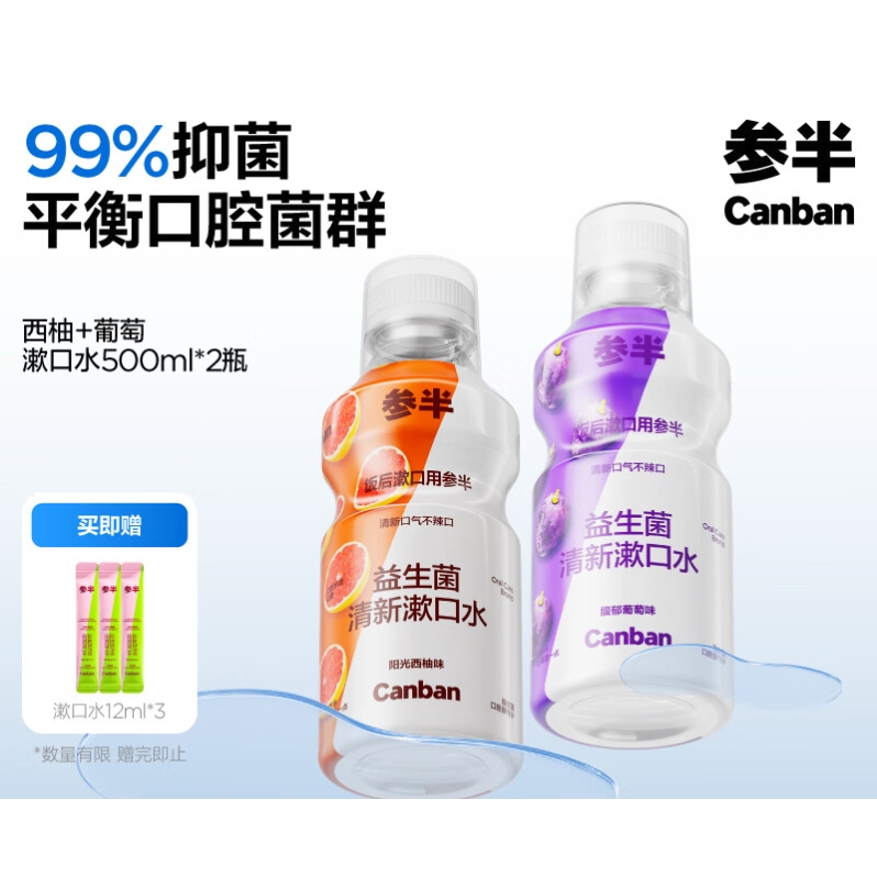 概率券、PLUS会员：参半 西柚+葡萄 漱口水500ml*2瓶（赠 漱口水12ml*3） 31.59元