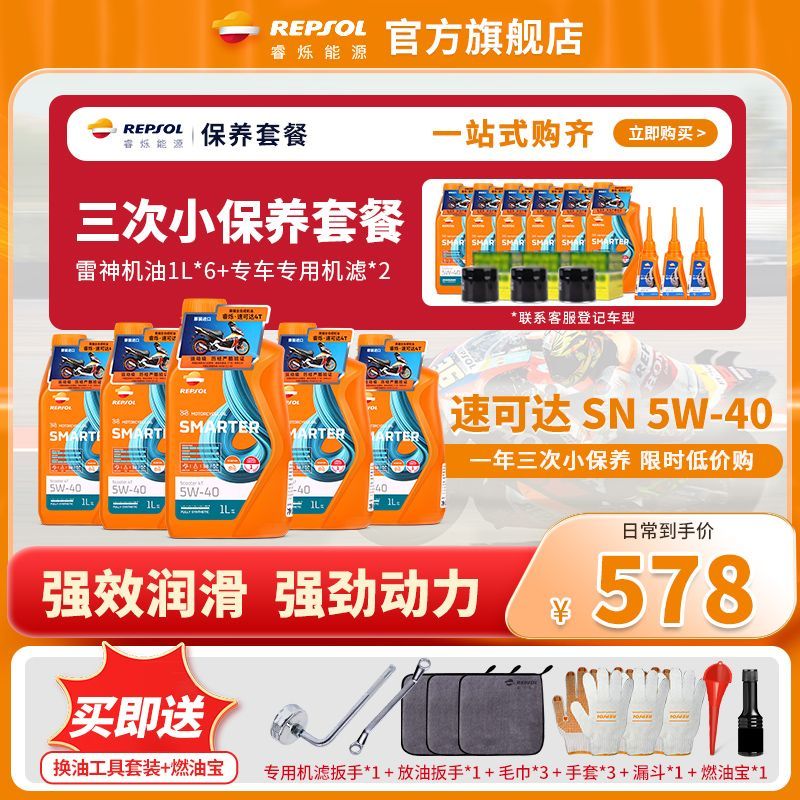 REPSOL 睿烁能源 威爽雷神竞酷通用摩托车机油大小深度保养套餐踏板春风无