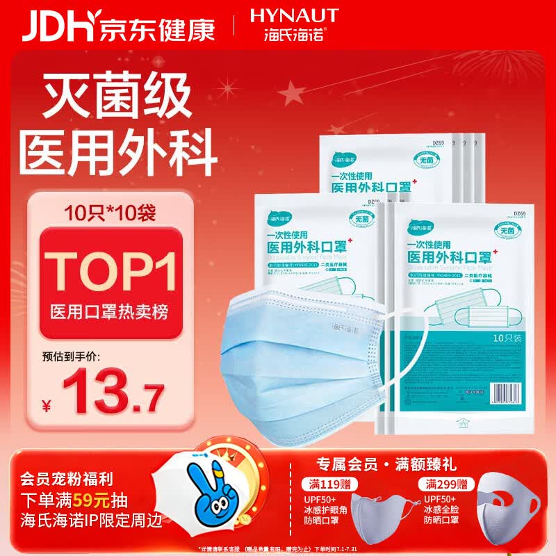 海氏海诺 一次性使用医用外科口罩 独立装 10片*10袋 蓝色 13.7元