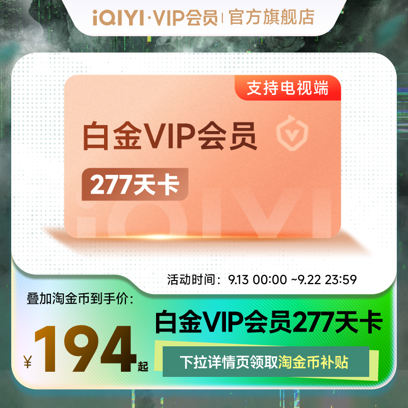 爱奇艺 白金VIP会员 277天 158元