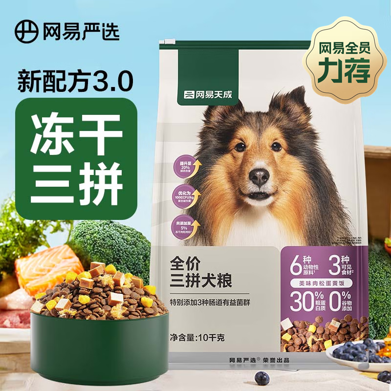 YANXUAN 网易严选 天成狗粮无谷牛肉鸡肉冻干三拼犬粮 10kg/20斤 175.55元（需用