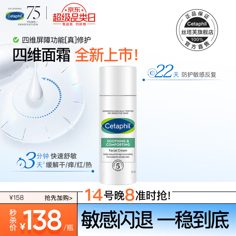 Cetaphil 丝塔芙 etaphil 丝塔芙 四维修护面霜保湿乳液干性敏感肌适用b5 138元