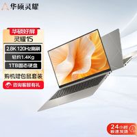 ASUS 华硕 灵耀15 15.6英寸 2.8k 120hz 1.4kg 16+1TB ￥4879