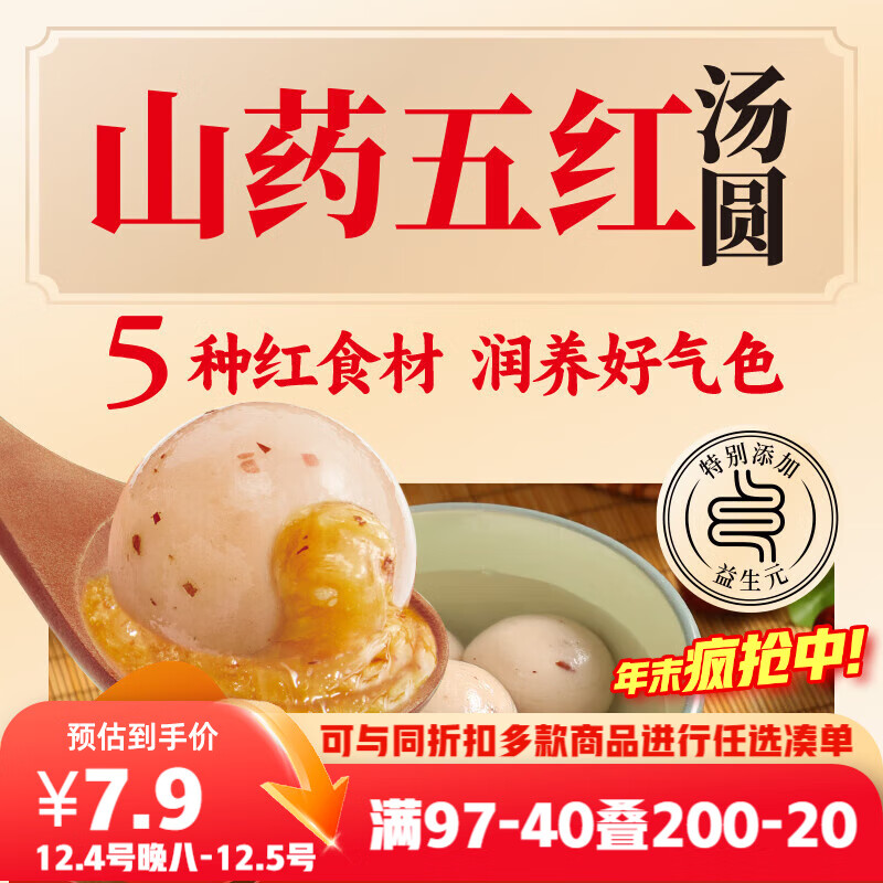 三全 五红山药汤圆400g20只 6.61元