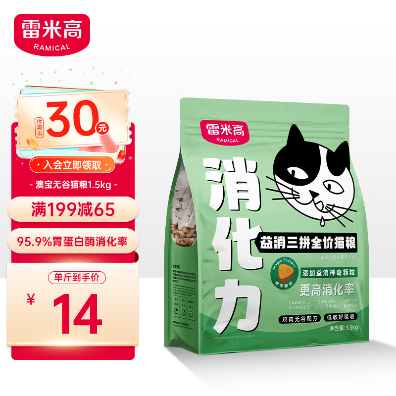 RAMICAL 雷米高 猫粮 益消三拼无谷全价冻干猫粮成猫幼猫通用猫干粮 1.5KG 50元