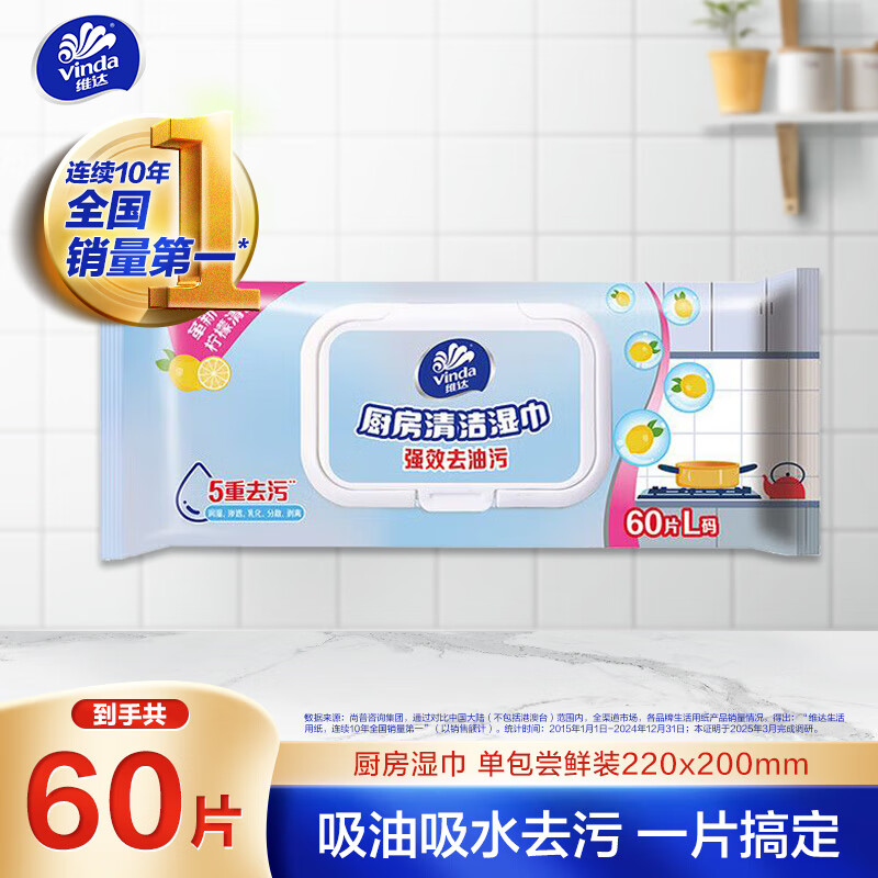 维达 厨房湿巾 60片*单包 厨房用纸 厨房湿巾去油污 2.5元