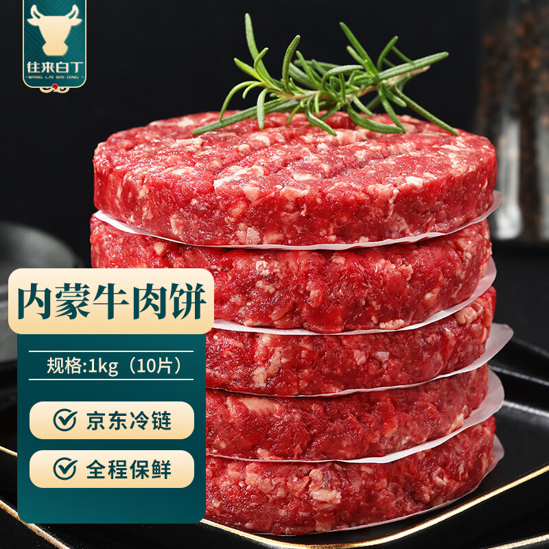 往来白丁 内蒙古牛肉饼 1kg（10片） 66.3元（需用券）