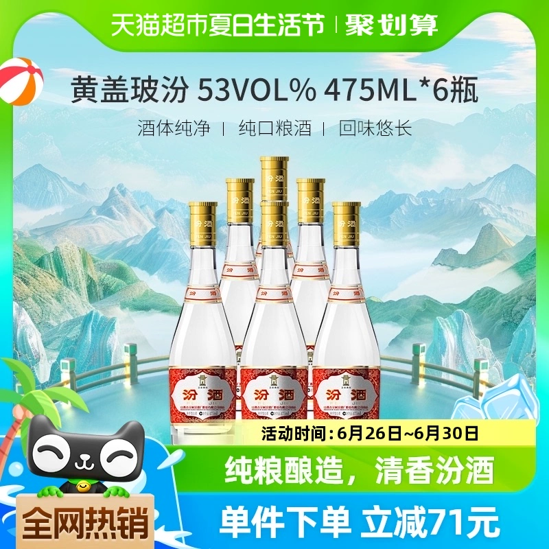 汾酒 黄盖玻汾 53%vol 清香型白酒 ￥283.1