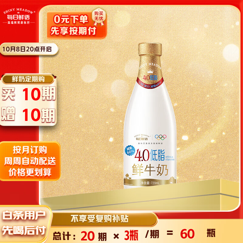 每日鲜语 4.0低脂鲜牛奶 720ml 定期购定期配送到家 9.58元 - 86线报