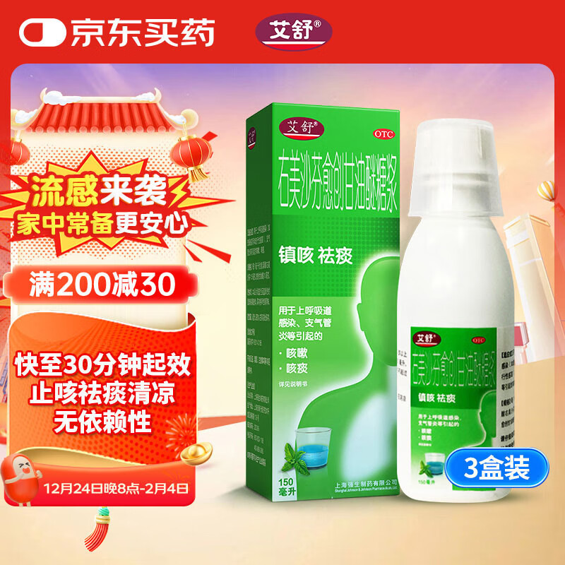 艾舒右美沙芬愈创甘油醚糖浆150ml*3盒止咳糖浆镇咳化痰祛痰感冒流感药治咳