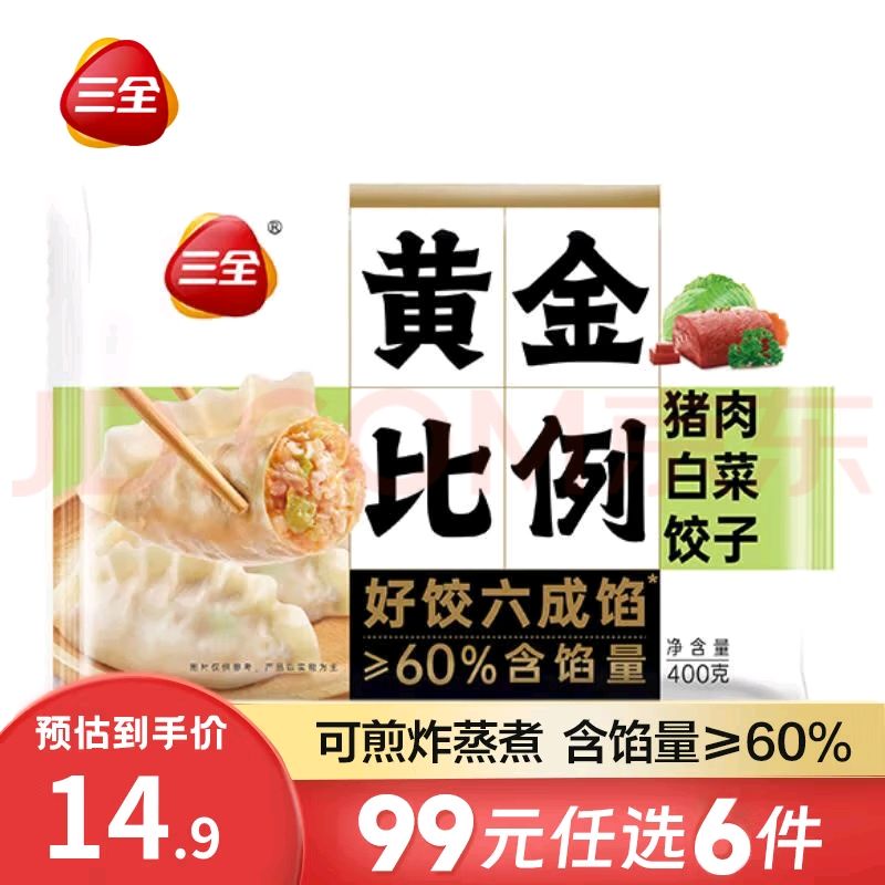 三全 黄金比例白菜猪肉水饺450g约20个（任选6件） 9.57元（需买6件，需用券