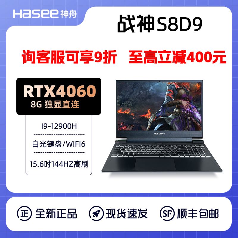 Hasee 神舟 战神S8D9 酷睿i9-12900H/RTX4060/144Hz电竞游戏本笔记本电脑 5299元