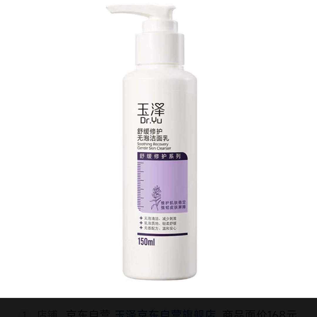 百亿补贴：玉泽舒缓调理无泡洁面乳150ml 25.9元（需领券）