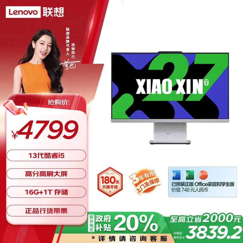 Lenovo 联想 小新政府补贴20% 一体台式机电脑27英寸(酷睿13代i5-13420H 16G 1TB SSD 