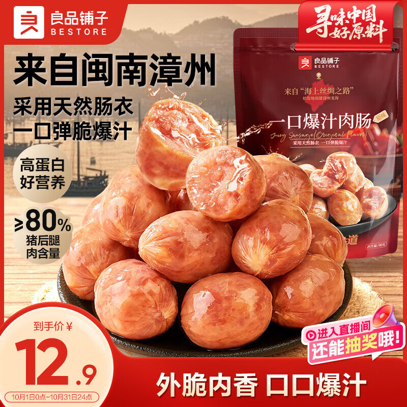 良品铺子 一口爆汁肉肠原味90g火腿肠热狗肠猪肉烤肠香肠即食代餐泡面搭档 1元 - 线报酷
