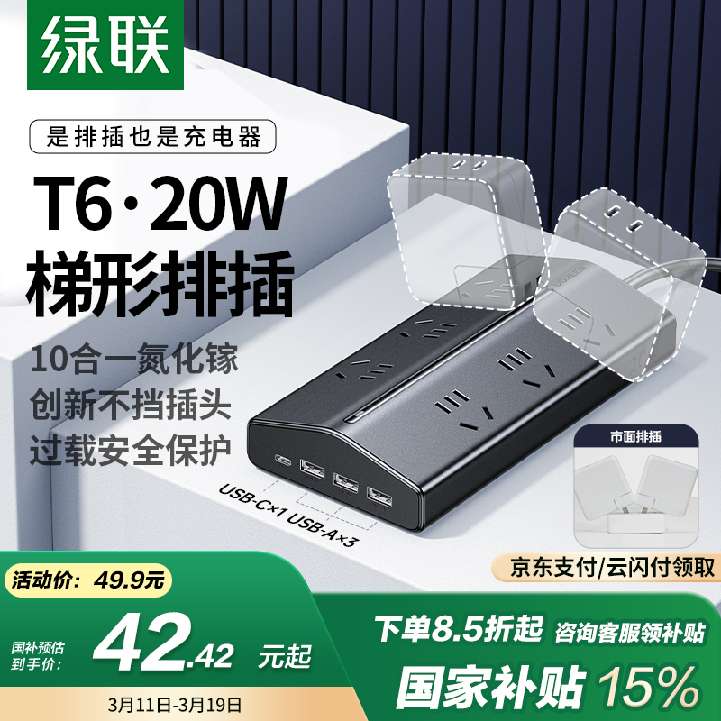 绿联 T6梯形排插 10合1 不挡插头 过载保护 42.42元