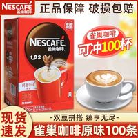 Nestlé 雀巢 Nestle雀巢咖啡100条1+2原味三合一速溶咖啡份雀巢咖啡1500g ￥69.9