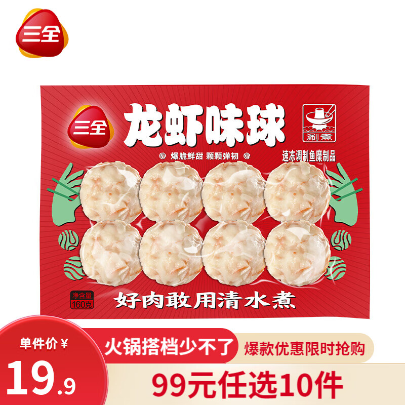 三全 火锅丸子系列 龙虾味球 8颗160g（任选10件） 6.8元（需买10件，需用券）