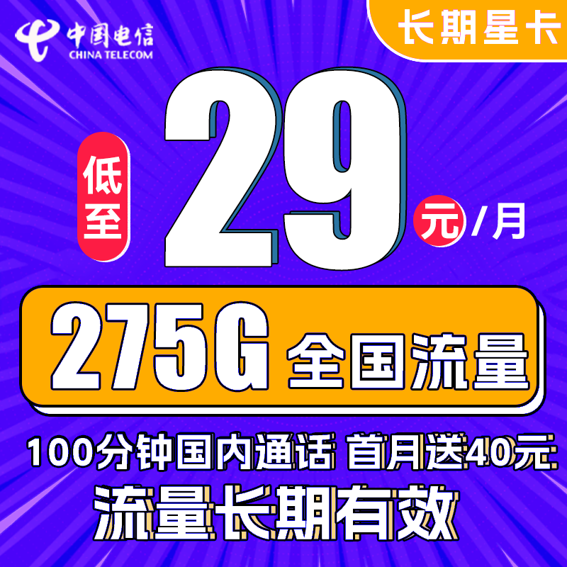 中国电信 长期星卡 29元月租（275G全国流量+100分钟通话+首月免租） 0.01元包