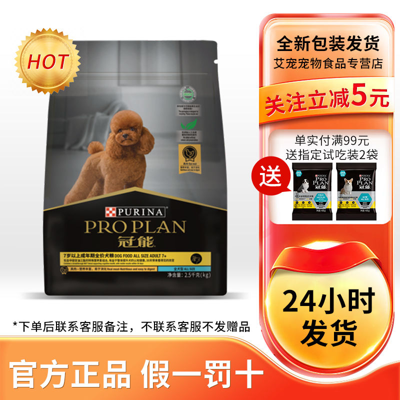 PRO PLAN 冠能 7岁以上老年犬成犬高龄改善记忆认知全犬通用成年期全价狗粮 9