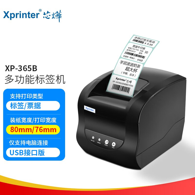 Xprinter 芯烨 XINYE）XP-365B 热敏标签条码不干胶打印机 奶茶店超市零售价格贴