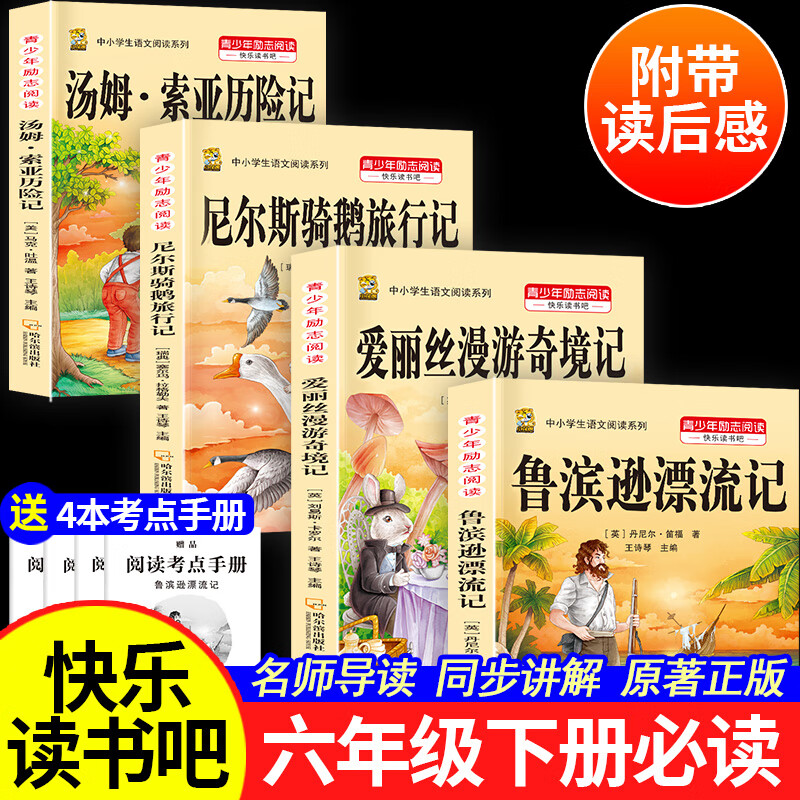 鲁滨+爱丽丝漫游+骑鹅+汤姆+考点4本 19.8元（需用券）