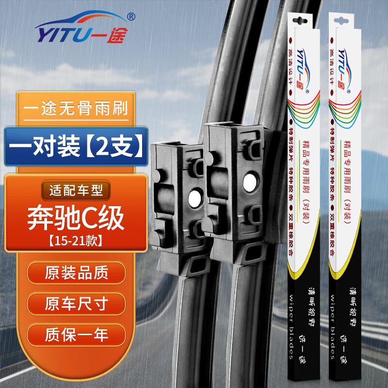 YITU 一途 适用于奔驰C级雨刮器/雨刷器/原装原厂A级胶条 29元