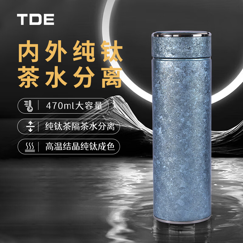 TDE 内外纯钛保温杯男士女士钛杯470ml大容量茶水分离焖茶杯高档礼盒 蓝色冰