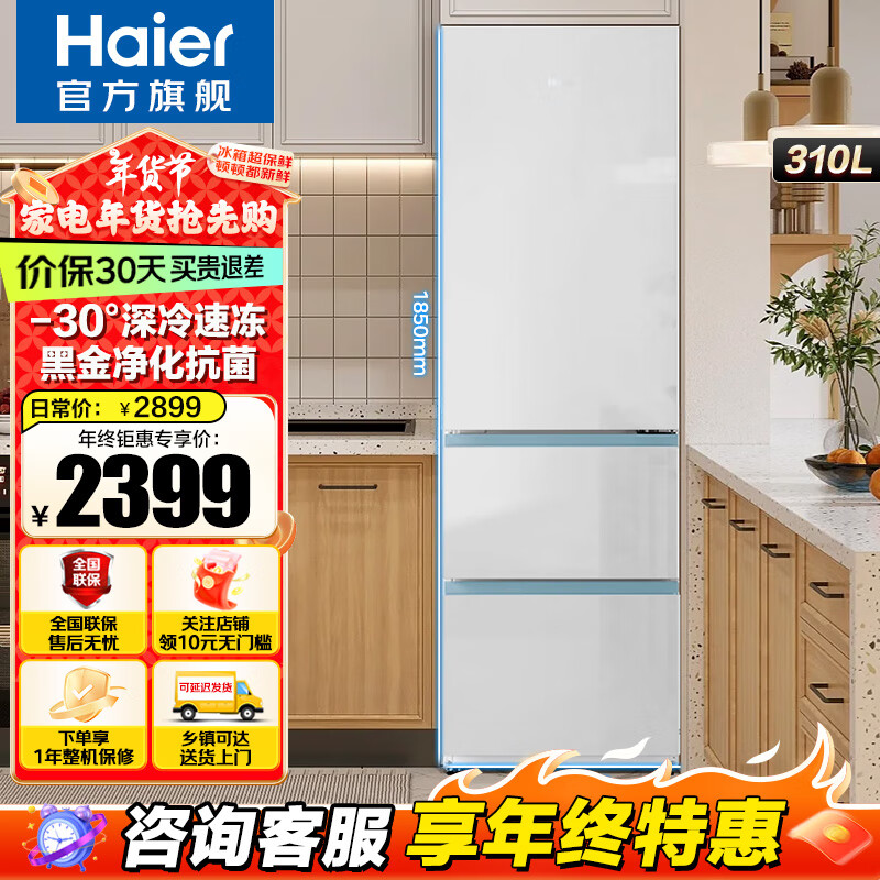 海尔 Haier 《双门旗舰》309升两门家用超薄一级能效变频风冷无霜三温区温度