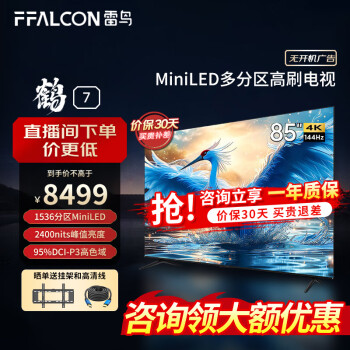 FFALCON 雷鸟 鹤7 24款 85英寸 电视机85R685C ￥7799