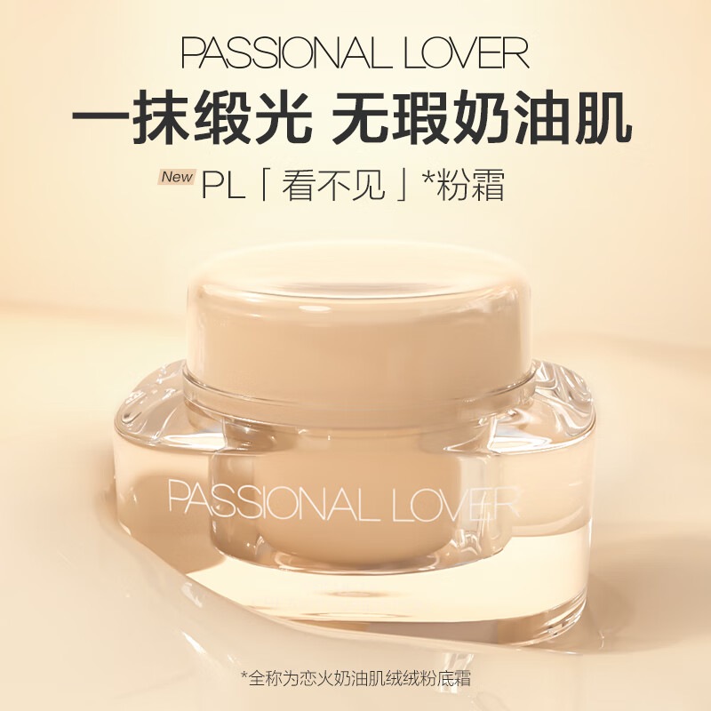 恋火 Passional Lover PL看不见粉霜 象牙白30g 101.54元（需用券）