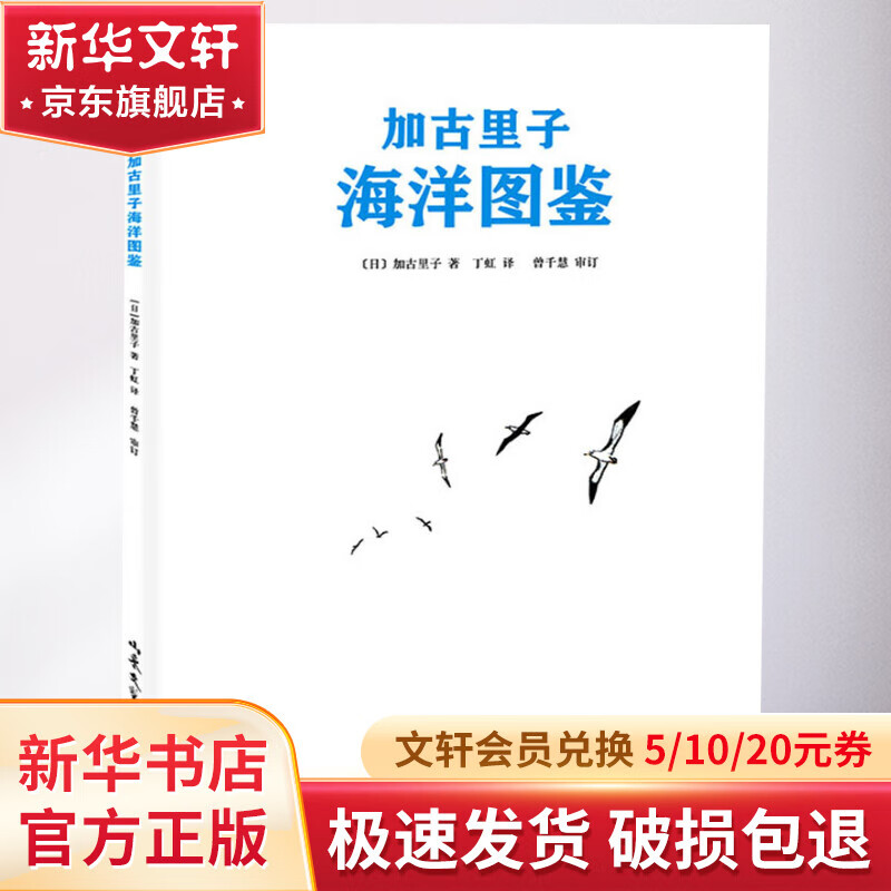 《爱心树杰出科学绘本·加古里子海洋图鉴》（精装） 36.26元（需用券）