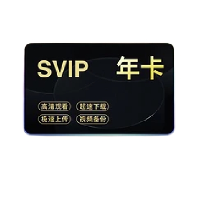 21日0点：uc浏览器 超级会员年卡 SVIP 118元（需用券）