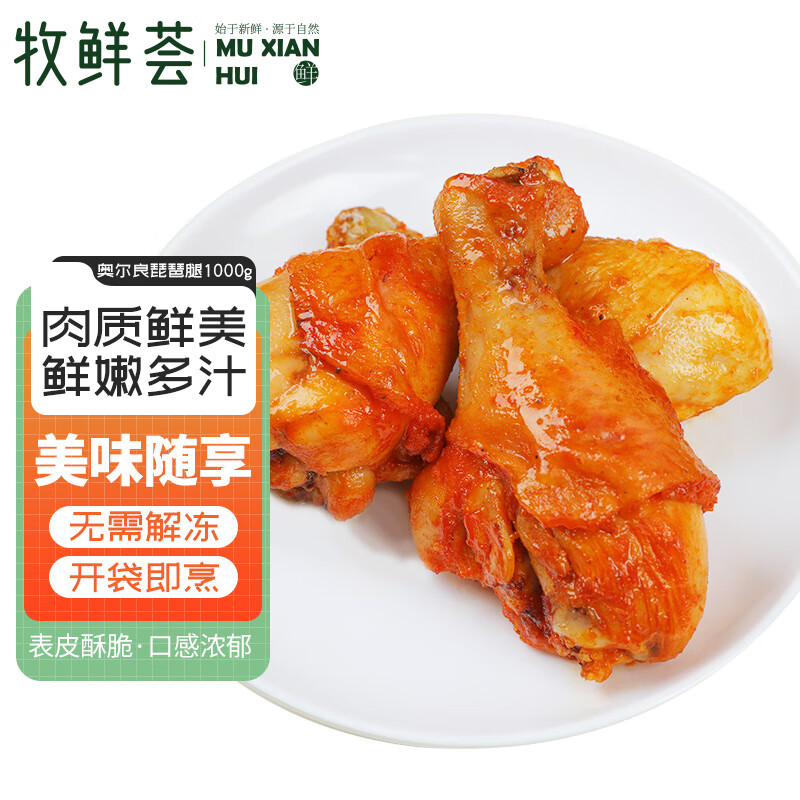 牧鲜荟 新奥尔良味琵琶腿1kg 21.9元