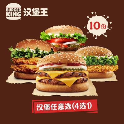 88VIP：BURGER KING 汉堡王 10份尝鲜汉堡随心选 多次电子兑换券 91.48元