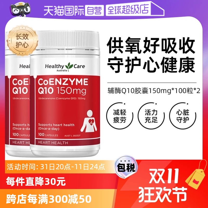 【自营】澳洲Healthy Care进口辅酶Q10胶囊100粒*2中老年心脏健康 ￥210