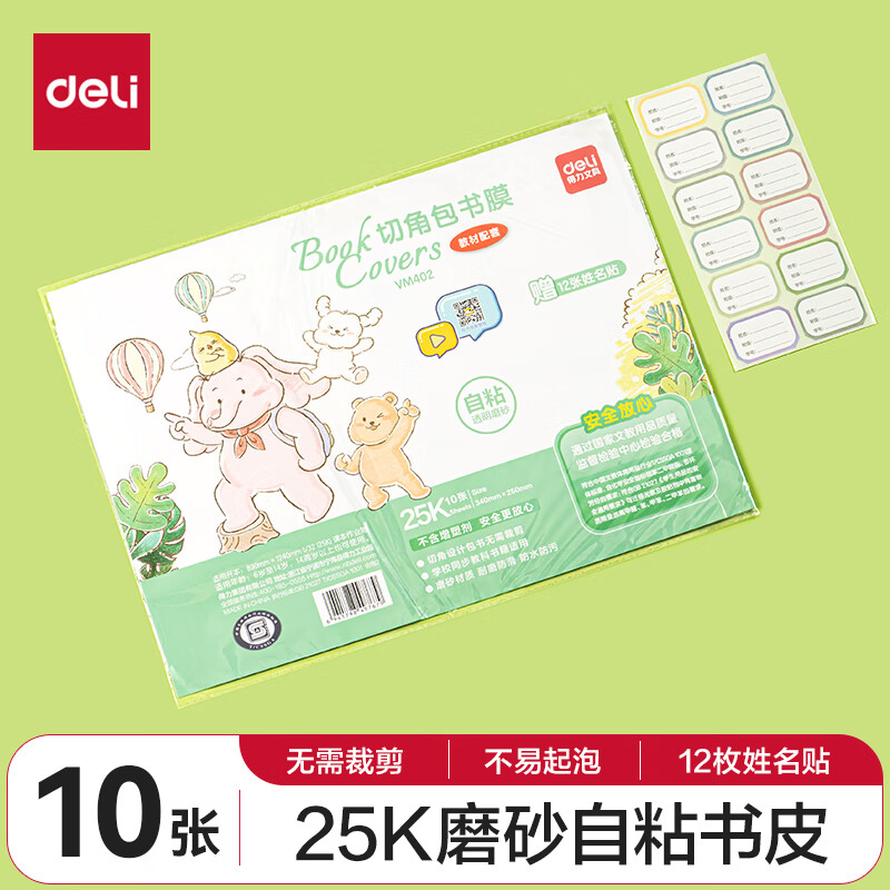 deli 得力 切角包书皮包书膜 免裁剪25K*10张 开学文具生日礼物 3.68元（需用券