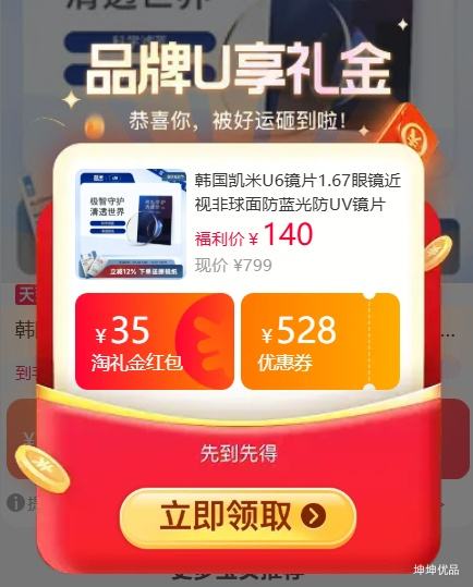 凯米 U6 1.67非球面防蓝光防UV近视镜片 117.07元+22.78元淘金币 - 86线报