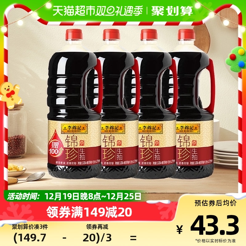 88VIP：李锦记 锦珍生抽酿造酱油凉拌炒菜精选原料炒菜家用调味1650ml 39.49元