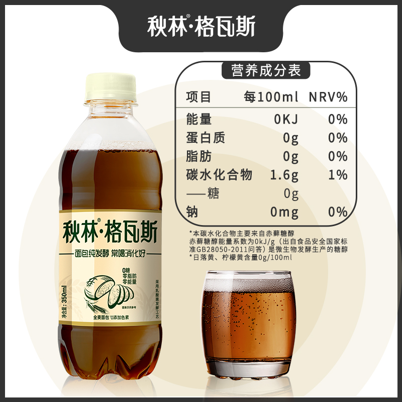 秋林·格瓦斯 全麦面包发酵0糖0脂0饮料 350ml*6瓶 18.9元（需用券）