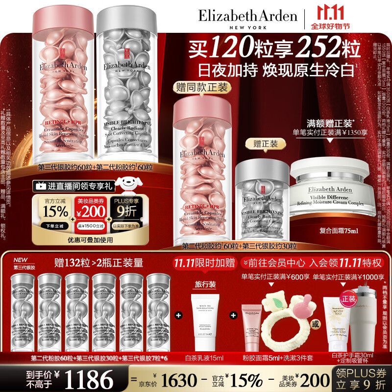 Elizabeth Arden 伊丽莎白·雅顿 伊丽莎白雅顿第三代银胶60粒+粉胶60粒VC淡纹紧