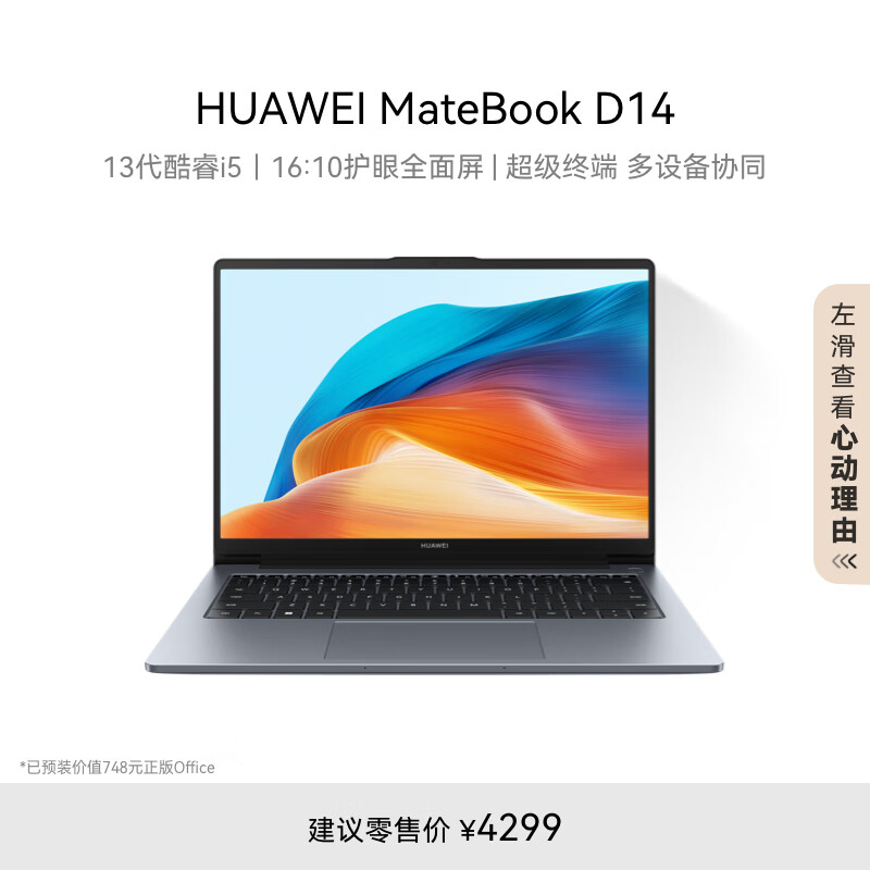 HUAWEI 华为 MateBook D 14 2024笔记本电脑 i5 16G 512G ￥3439.2