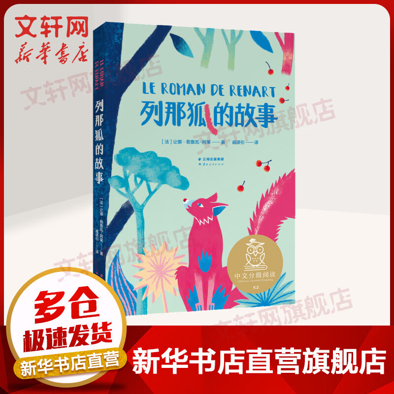 列那狐的故事 全彩插图 中文分级阅读二年级 课外读物 儿童文学 果麦出品 1