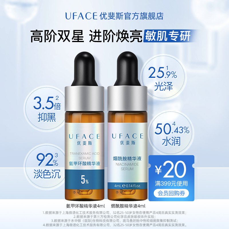 优斐斯 氨甲环酸+烟酰胺高阶双星套装传明酸面部湿敷淡色沉体验礼 35.4元